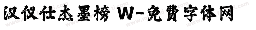 汉仪仕杰墨榜 W字体转换